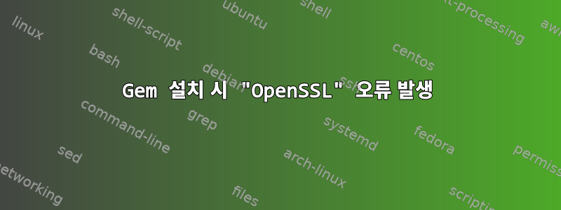 Gem 설치 시 "OpenSSL" 오류 발생