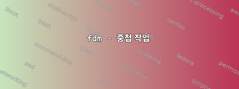 fdm - 중첩 작업