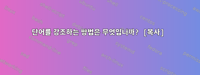 단어를 강조하는 방법은 무엇입니까? [복사]