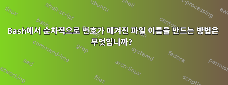 Bash에서 순차적으로 번호가 매겨진 파일 이름을 만드는 방법은 무엇입니까?