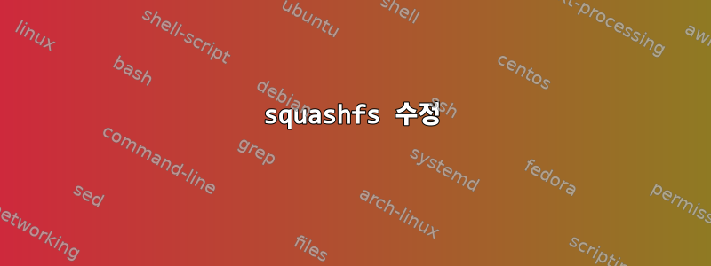 squashfs 수정