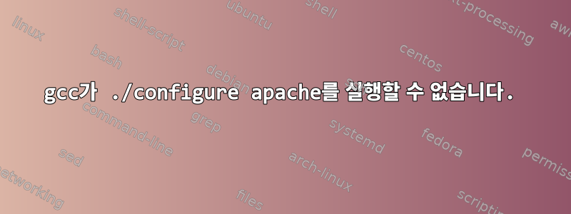 gcc가 ./configure apache를 실행할 수 없습니다.