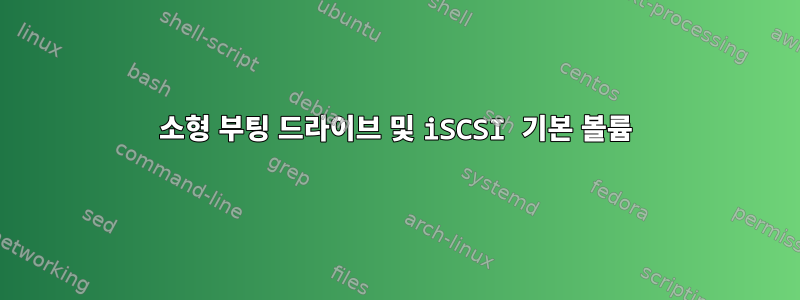 소형 부팅 드라이브 및 iSCSI 기본 볼륨