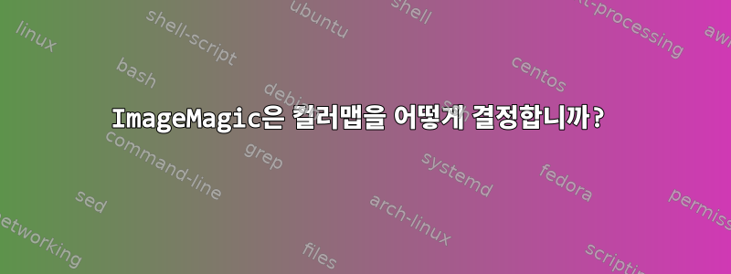 ImageMagic은 컬러맵을 어떻게 결정합니까?