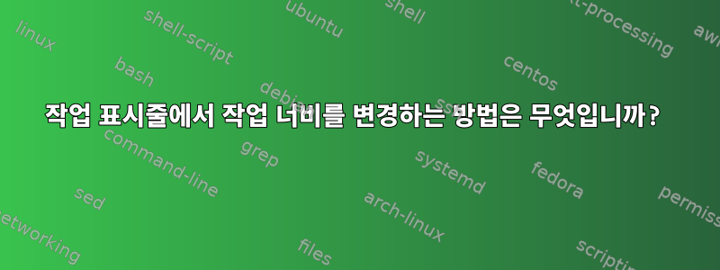 작업 표시줄에서 작업 너비를 변경하는 방법은 무엇입니까?