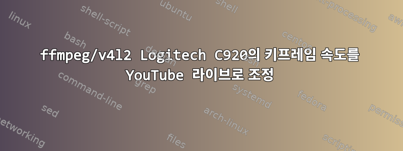 ffmpeg/v4l2 Logitech C920의 키프레임 속도를 YouTube 라이브로 조정