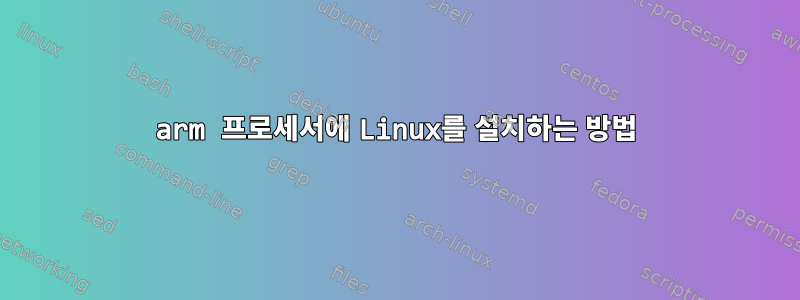 arm 프로세서에 Linux를 설치하는 방법