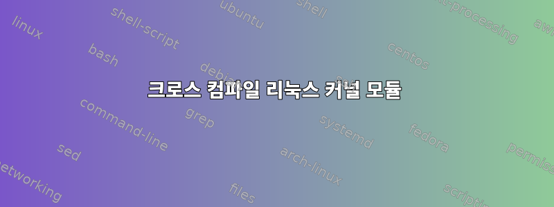 크로스 컴파일 리눅스 커널 모듈