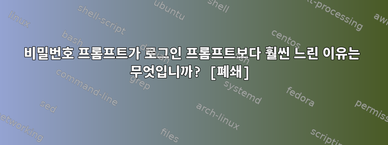 비밀번호 프롬프트가 로그인 프롬프트보다 훨씬 느린 이유는 무엇입니까? [폐쇄]