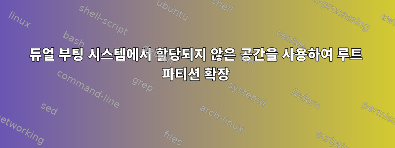 듀얼 부팅 시스템에서 할당되지 않은 공간을 사용하여 루트 파티션 확장