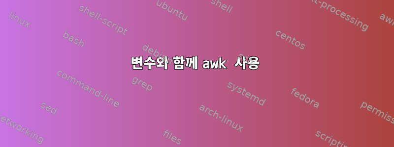 변수와 함께 awk 사용