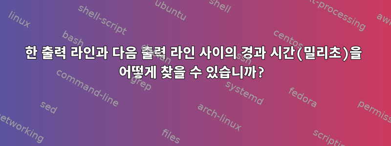 한 출력 라인과 다음 출력 라인 사이의 경과 시간(밀리초)을 어떻게 찾을 수 있습니까?