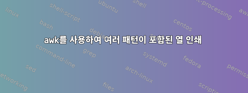 awk를 사용하여 여러 패턴이 포함된 열 인쇄