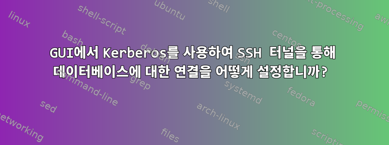 GUI에서 Kerberos를 사용하여 SSH 터널을 통해 데이터베이스에 대한 연결을 어떻게 설정합니까?