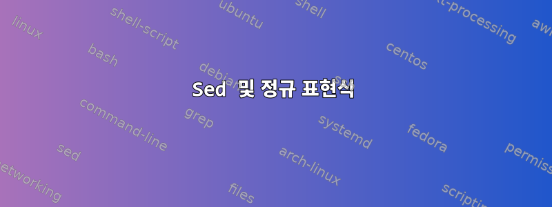 Sed 및 정규 표현식