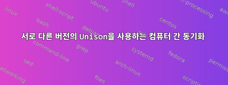 서로 다른 버전의 Unison을 사용하는 컴퓨터 간 동기화