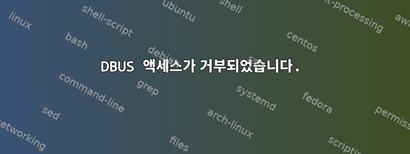 DBUS 액세스가 거부되었습니다.