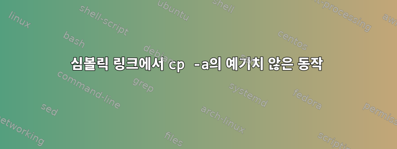 심볼릭 링크에서 cp -a의 예기치 않은 동작