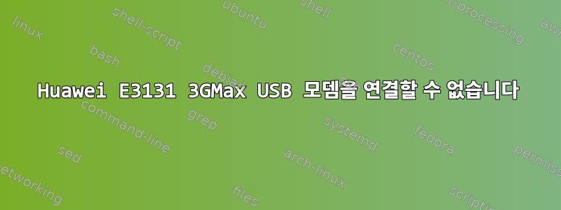 Huawei E3131 3GMax USB 모뎀을 연결할 수 없습니다