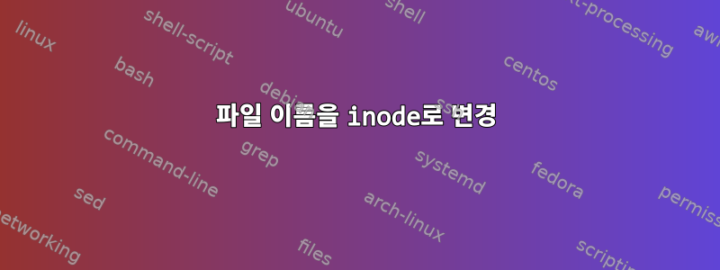 파일 이름을 inode로 변경