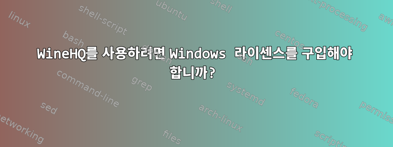 WineHQ를 사용하려면 Windows 라이센스를 구입해야 합니까?