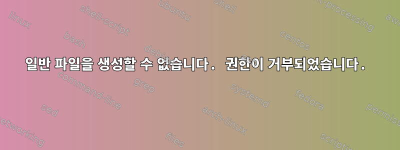 일반 파일을 생성할 수 없습니다. 권한이 거부되었습니다.