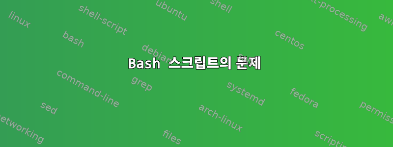 Bash 스크립트의 문제