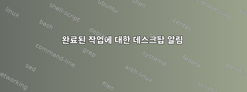 완료된 작업에 대한 데스크탑 알림