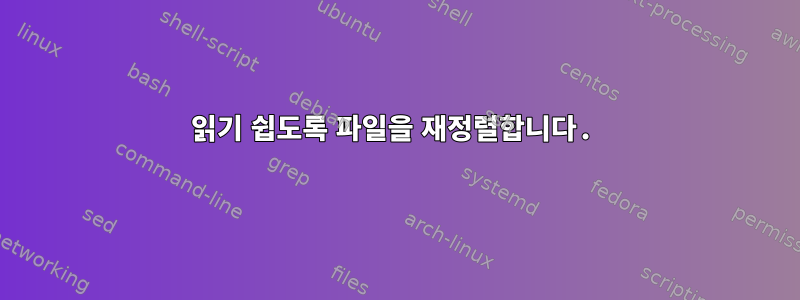 읽기 쉽도록 파일을 재정렬합니다.