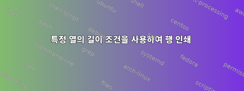 특정 열의 길이 조건을 사용하여 행 인쇄