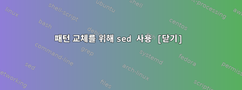 패턴 교체를 위해 sed 사용 [닫기]