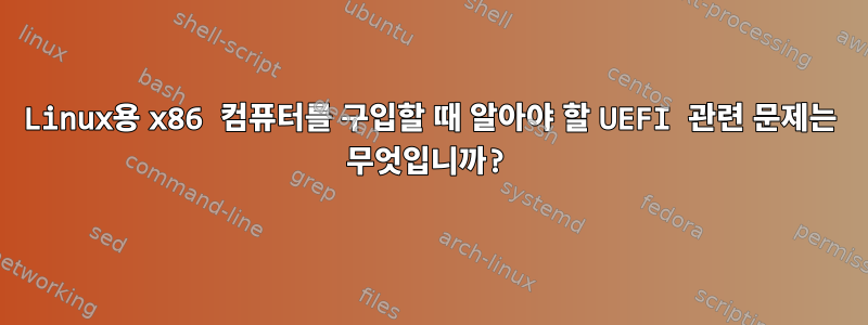 Linux용 x86 컴퓨터를 구입할 때 알아야 할 UEFI 관련 문제는 무엇입니까?