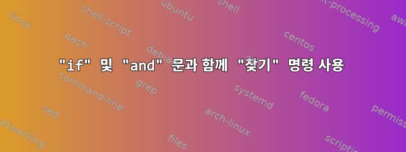 "if" 및 "and" 문과 함께 "찾기" 명령 사용