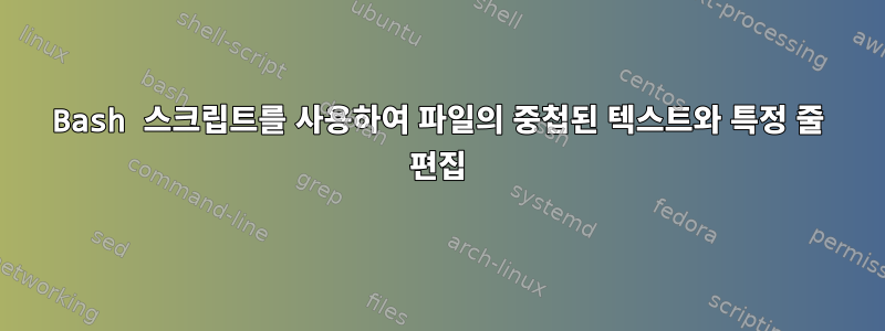 Bash 스크립트를 사용하여 파일의 중첩된 텍스트와 특정 줄 편집