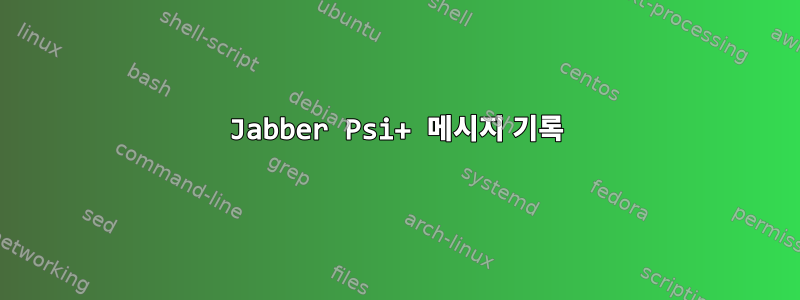 Jabber Psi+ 메시지 기록