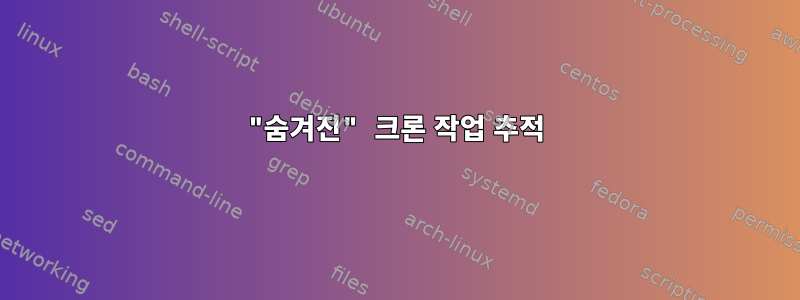 "숨겨진" 크론 작업 추적