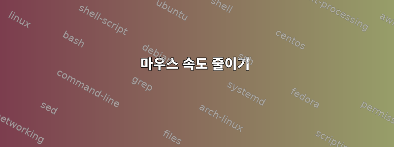 마우스 속도 줄이기