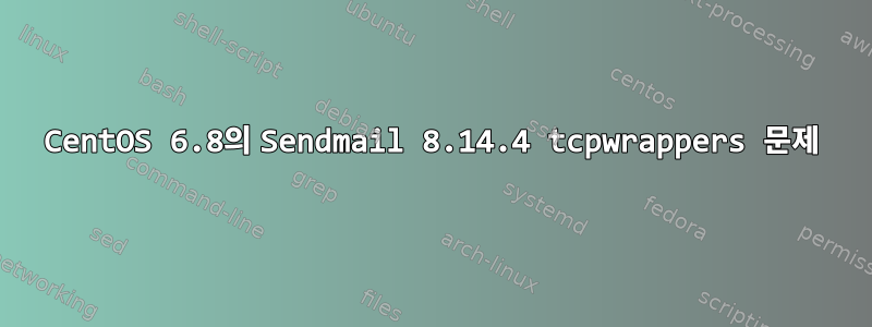 CentOS 6.8의 Sendmail 8.14.4 tcpwrappers 문제