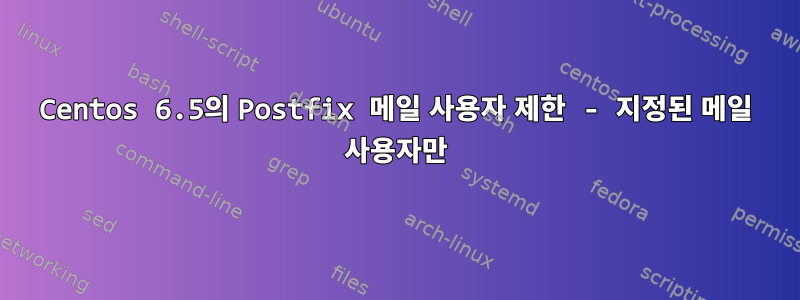 Centos 6.5의 Postfix 메일 사용자 제한 - 지정된 메일 사용자만