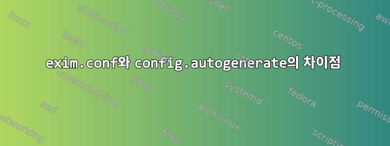 exim.conf와 config.autogenerate의 차이점