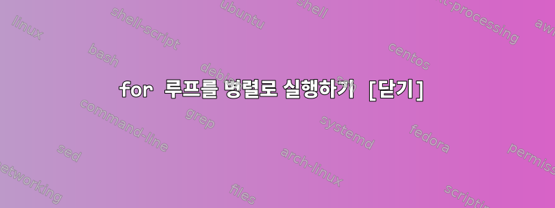 for 루프를 병렬로 실행하기 [닫기]