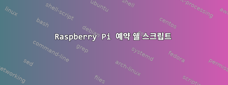 Raspberry Pi 예약 쉘 스크립트