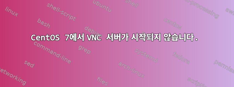 CentOS 7에서 VNC 서버가 시작되지 않습니다.