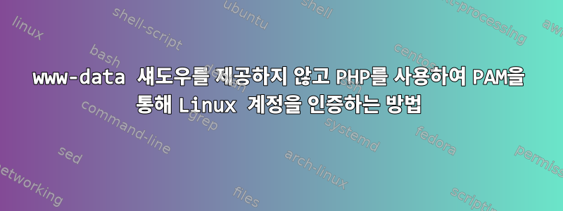 www-data 섀도우를 제공하지 않고 PHP를 사용하여 PAM을 통해 Linux 계정을 인증하는 방법