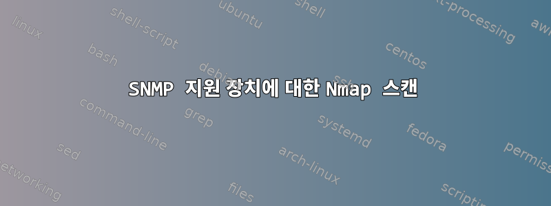 SNMP 지원 장치에 대한 Nmap 스캔