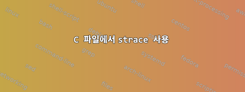 C 파일에서 strace 사용