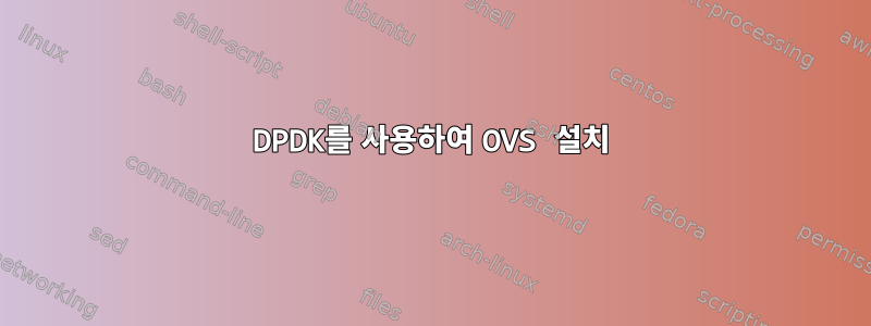 DPDK를 사용하여 OVS 설치