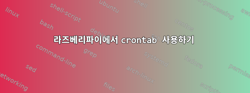 라즈베리파이에서 crontab 사용하기