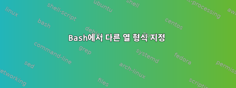 Bash에서 다른 열 형식 지정