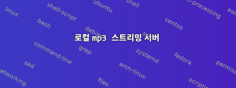 로컬 mp3 스트리밍 서버